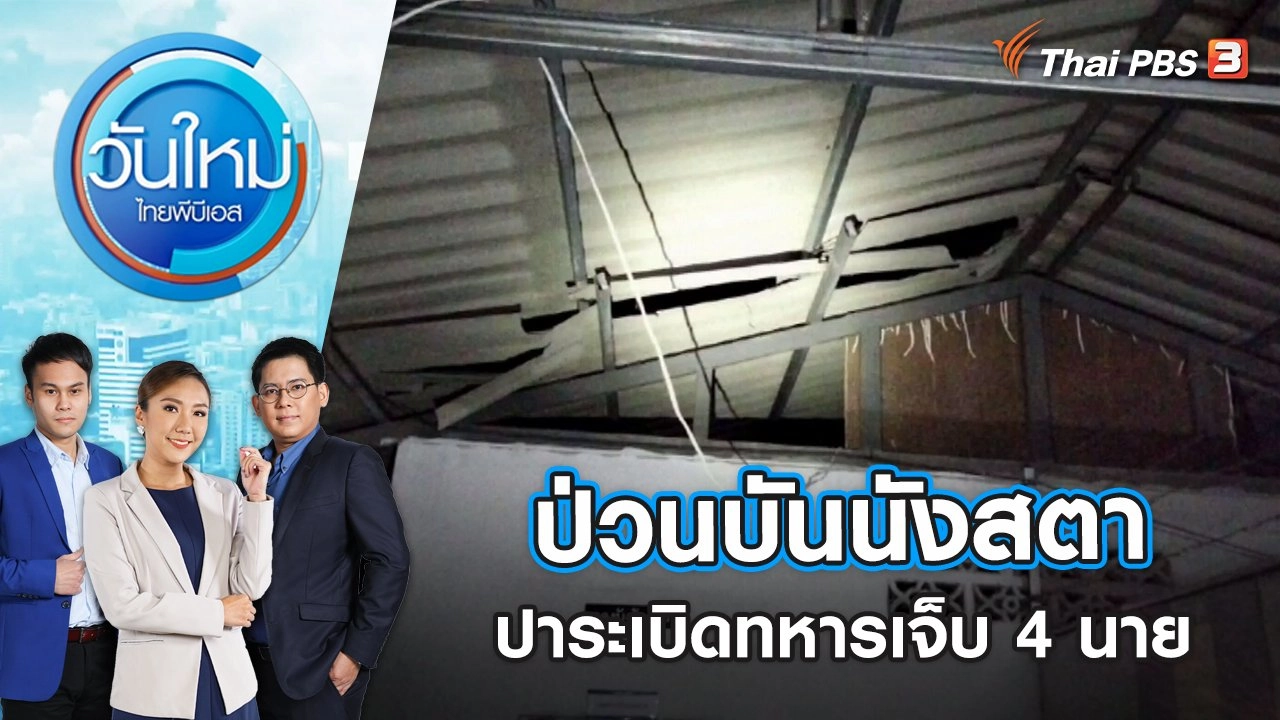 ป่วนบันนังสตา ปาระเบิดทหารเจ็บ 4 นาย | วันใหม่ ไทยพีบีเอส | 15 ธ.ค. 65