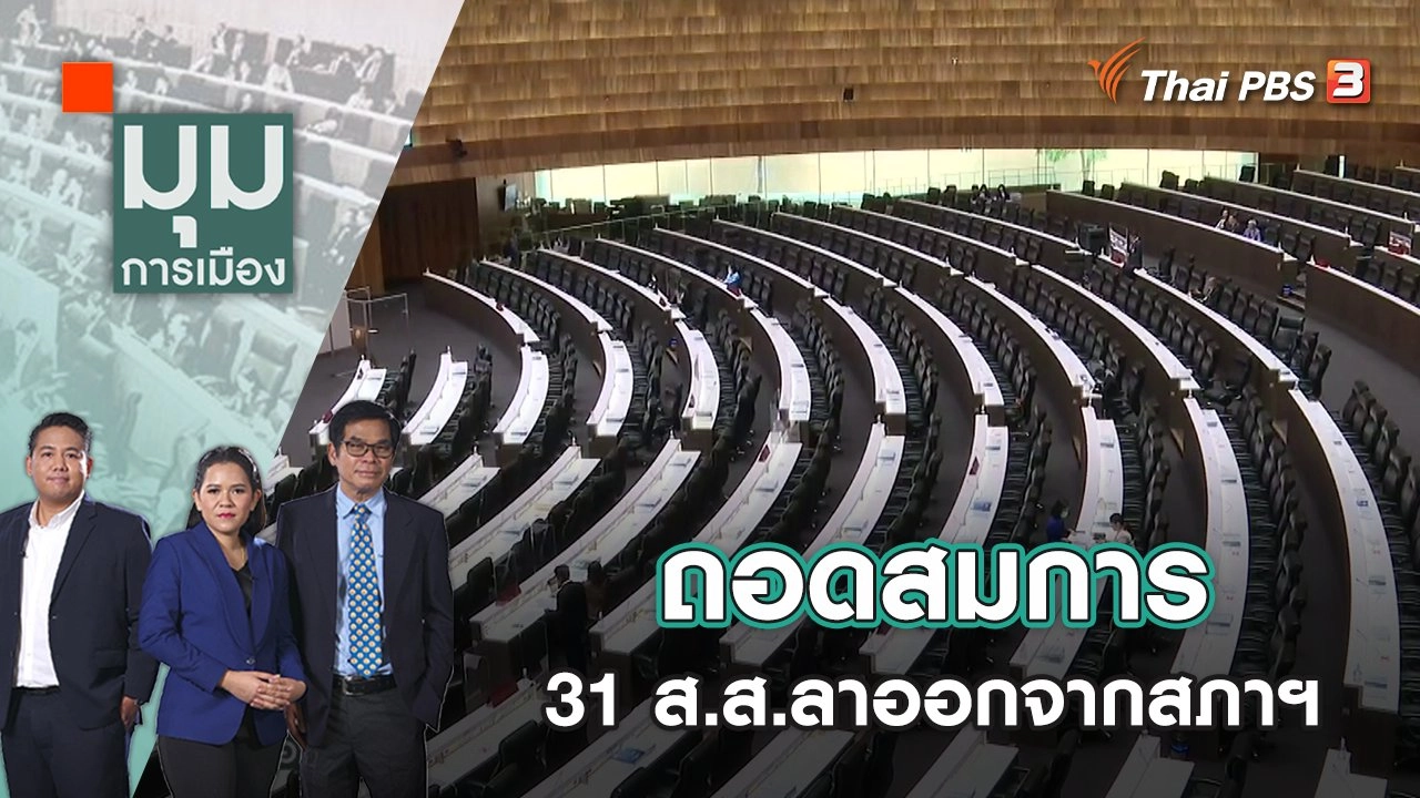 ถอดสมการ 31 ส.ส.ลาออกจากสภาฯ | มุมการเมือง | 16 ธ.ค. 65