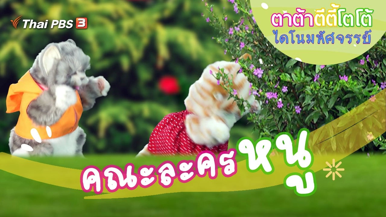 คณะละครหนู