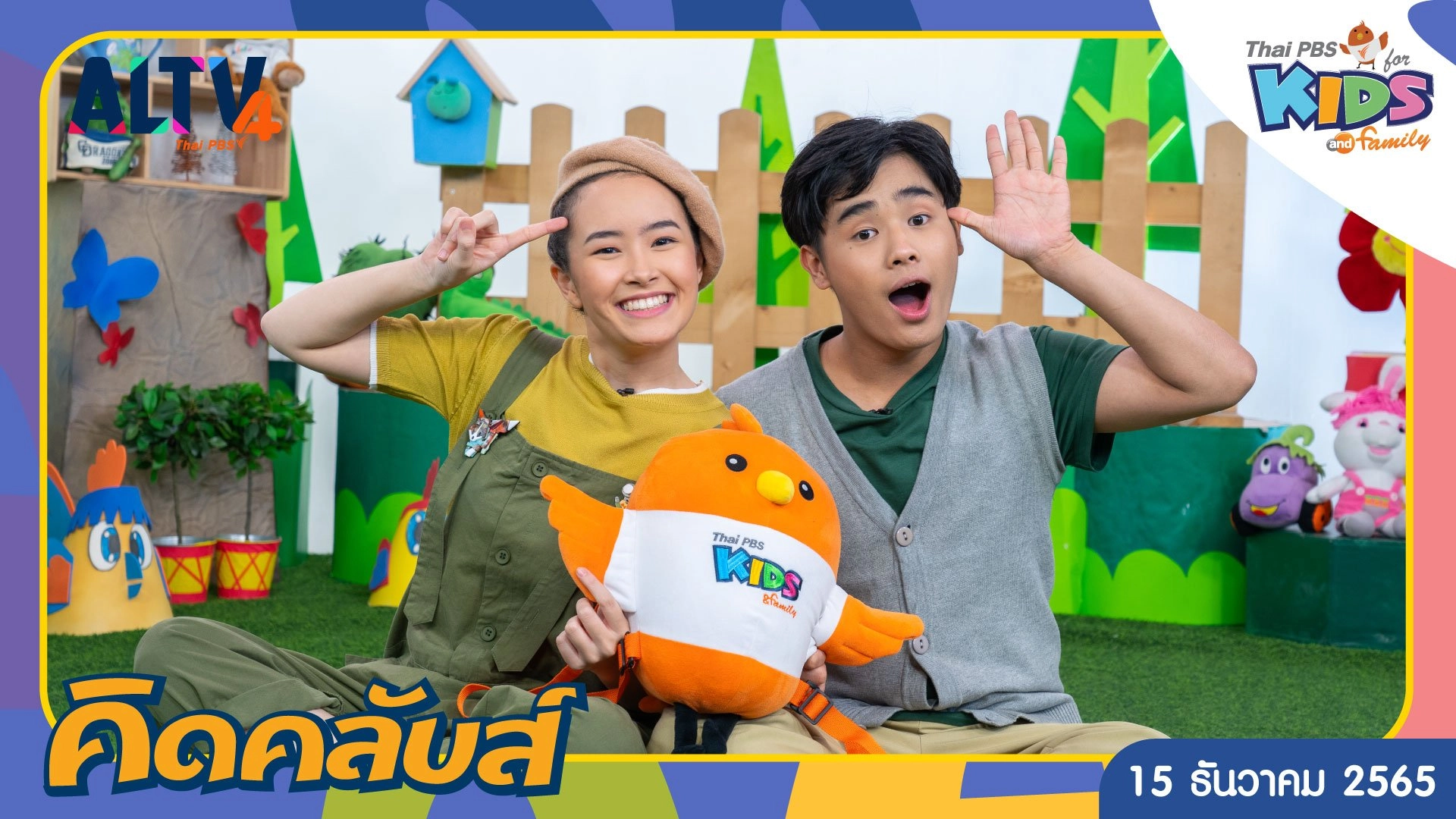 คิดคลับส์ | 15 ธ.ค. 65