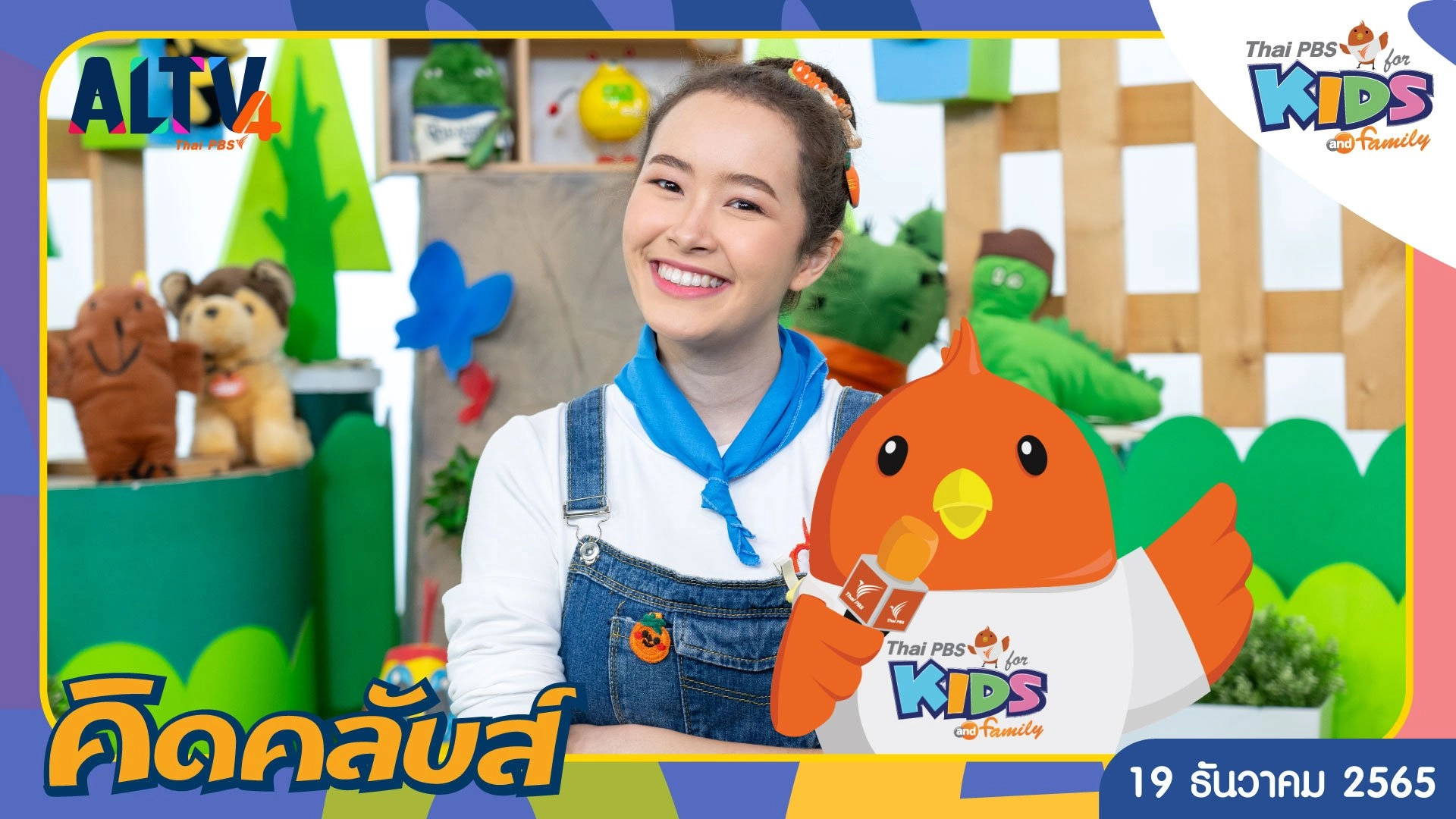 คิดคลับส์ | 19 ธ.ค. 65