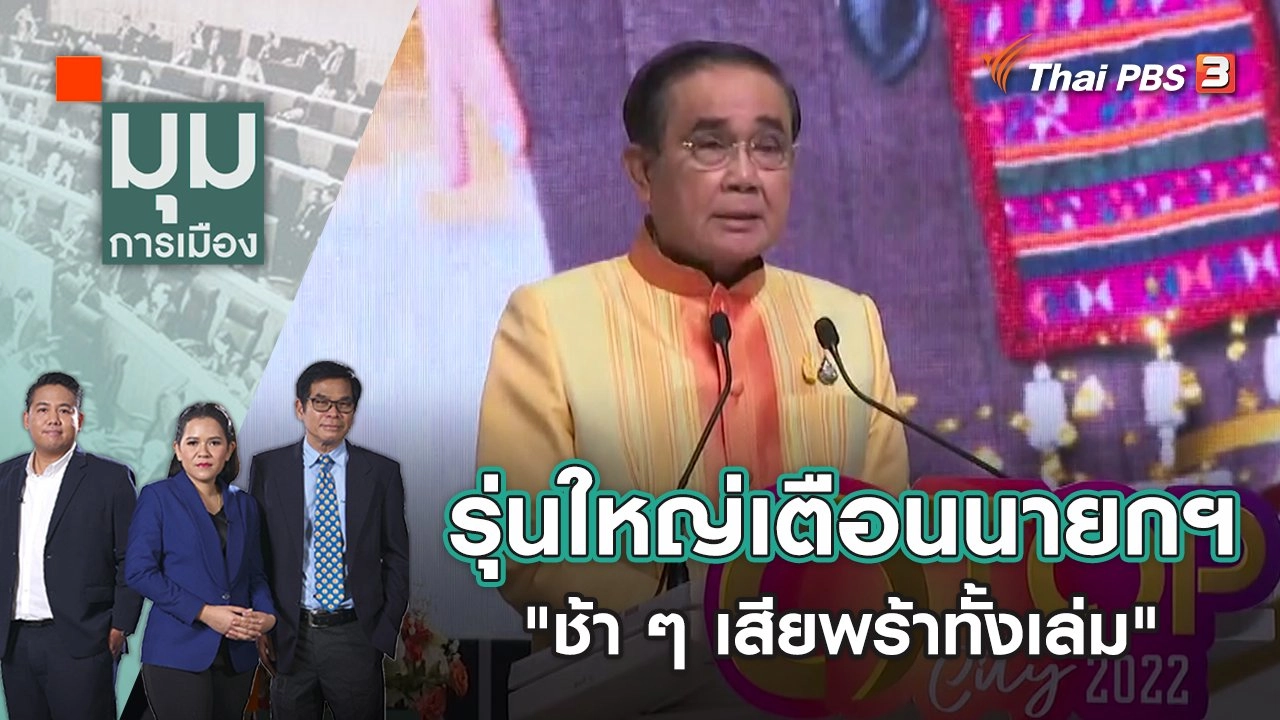 รุ่นใหญ่เตือนนายกฯ "ช้า ๆ เสียพร้าทั้งเล่ม" | มุมการเมือง | 20 ธ.ค. 65