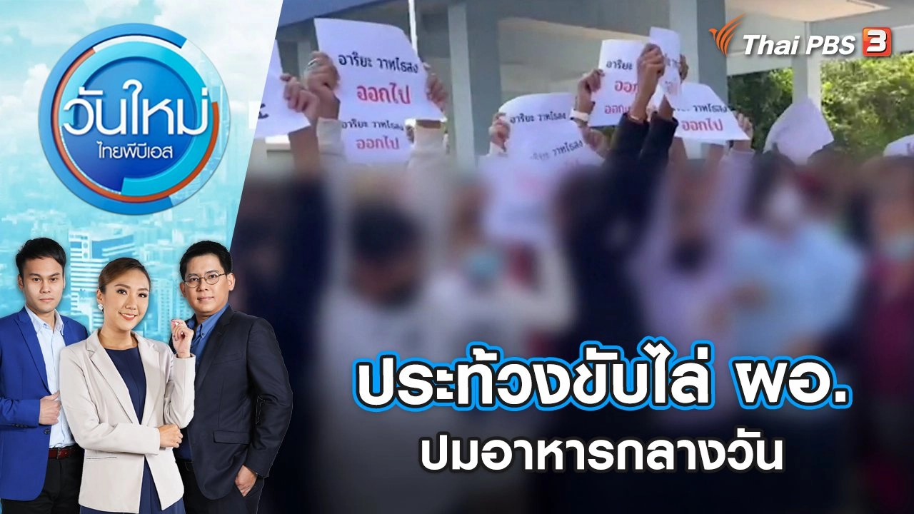 ครู-นักเรียน-ผู้ปกครอง รวมตัวประท้วงขับไล่ ผอ.ปมอาหารกลางวัน | วันใหม่ ไทยพีบีเอส | 20 ธ.ค. 65