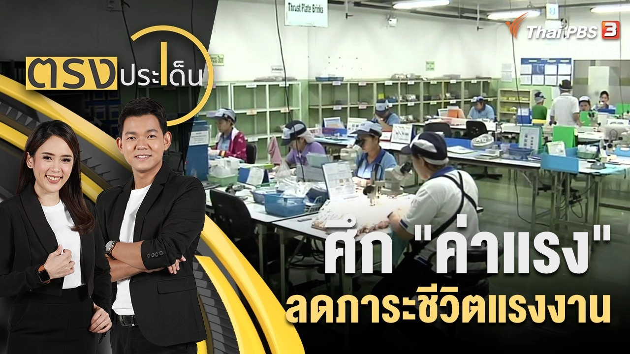ศึก "ค่าแรง" ลดภาระชีวิตแรงงาน