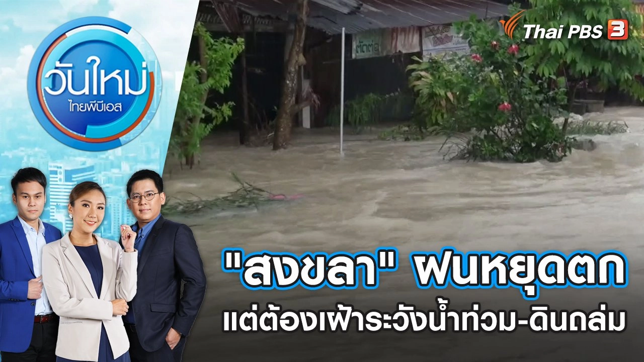 "สงขลา" ฝนหยุดตกแต่ต้องเฝ้าระวังน้ำท่วม-ดินถล่ม | วันใหม่ ไทยพีบีเอส | 19 ธ.ค. 65