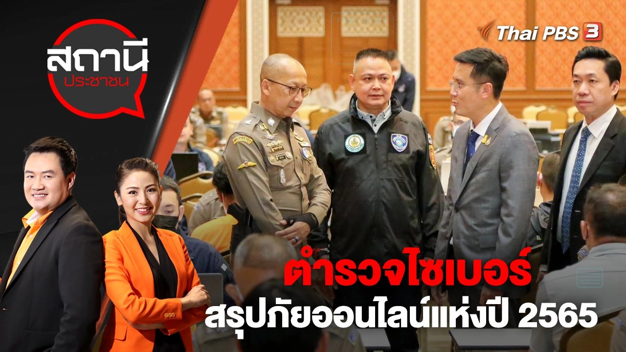 ​ตำรวจไซเบอร์ สรุปภัยออนไลน์แห่งปี 2565 | สถานีประชาชน | 23 ธ.ค. 65