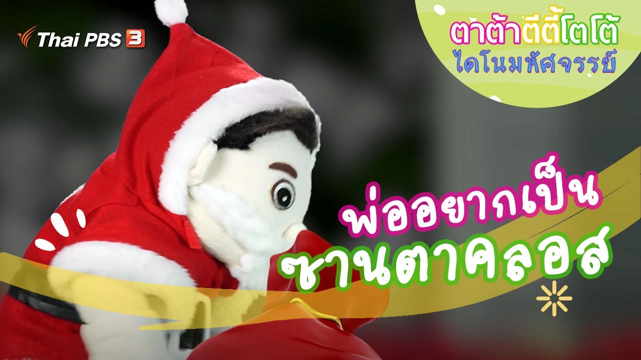 พ่ออยากเป็นซานตาคลอส