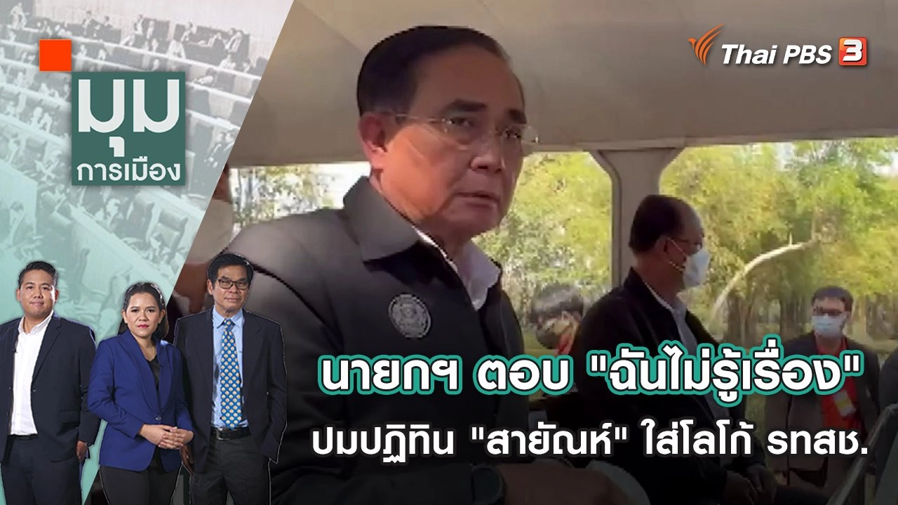 นายกฯ ตอบ "ฉันไม่รู้เรื่อง" ปมปฏิทิน "สายัณห์" ใส่โลโก้ รทสช. | มุมการเมือง | 22 ธ.ค. 65