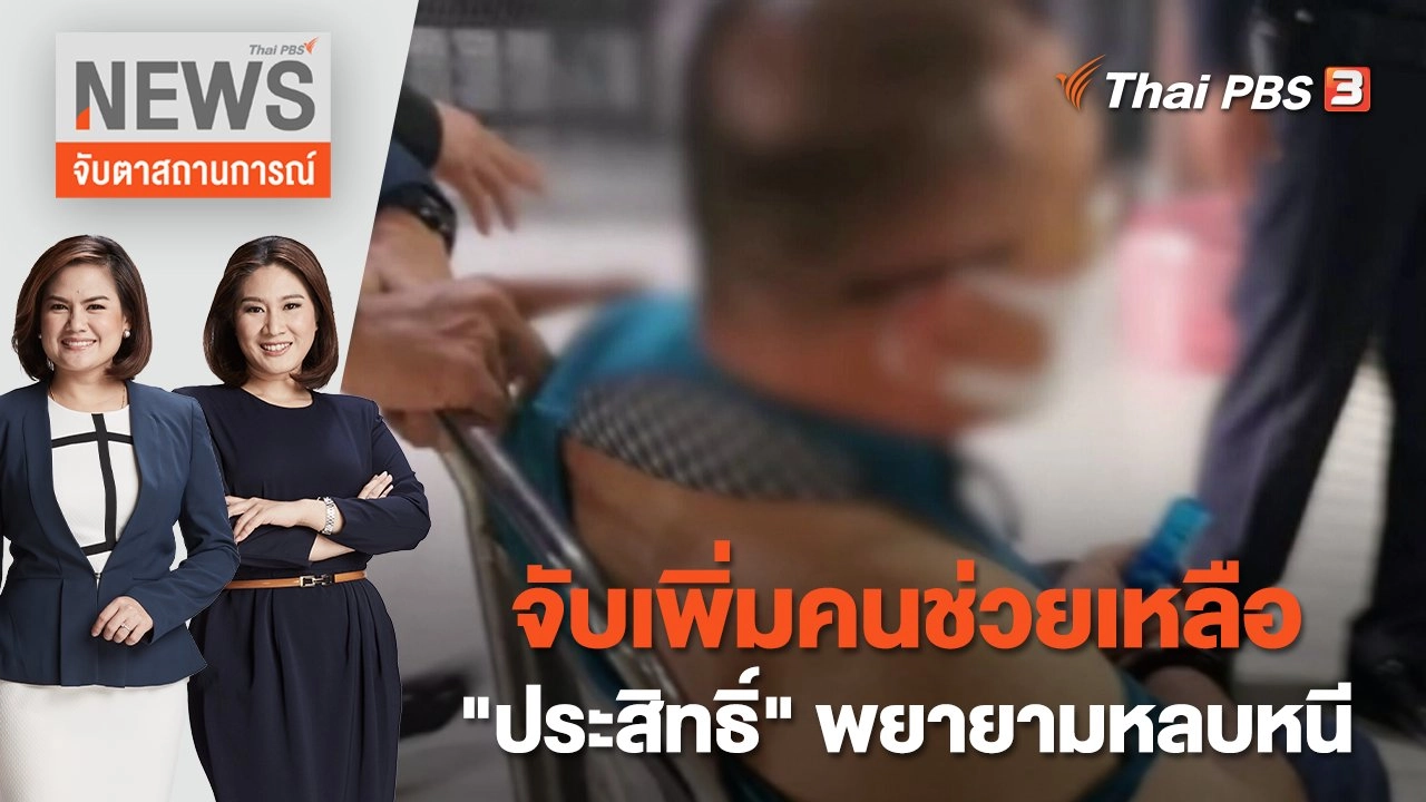 จับเพิ่มคนช่วยเหลือ "ประสิทธิ์" พยายามหลบหนี | จับตาสถานการณ์ | 26 ธ.ค. 65