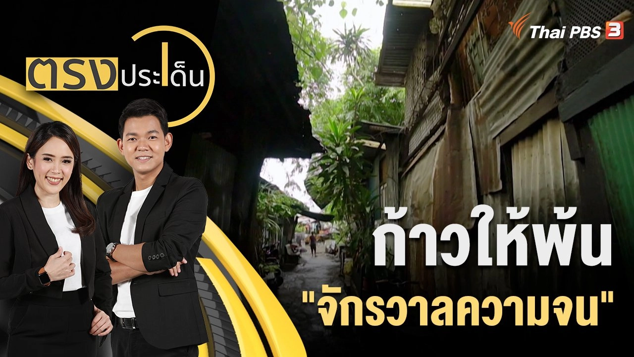 ก้าวให้พ้น "จักรวาลความจน"