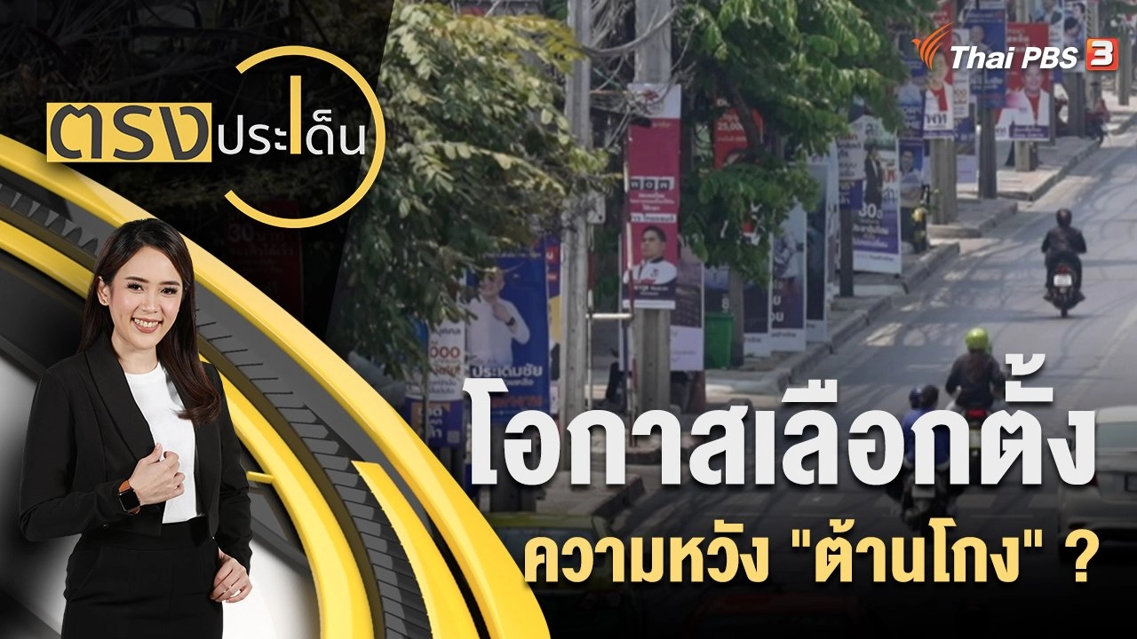 โอกาสเลือกตั้ง ความหวัง "ต้านโกง"