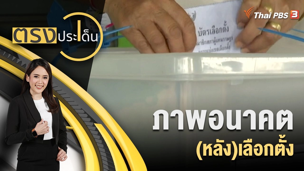 ภาพอนาคต (หลัง)เลือกตั้ง