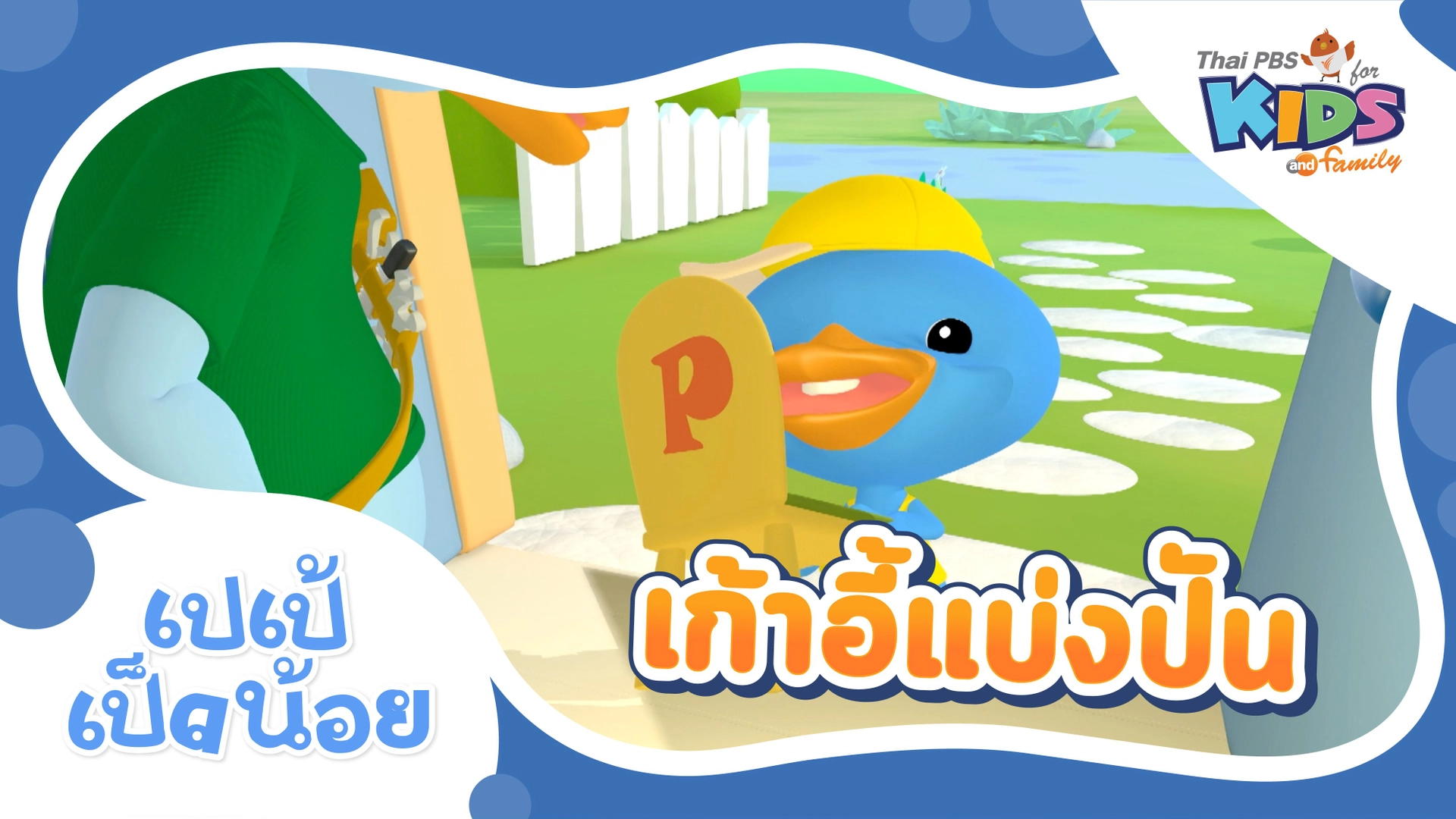 เปเป้เป็ดน้อย