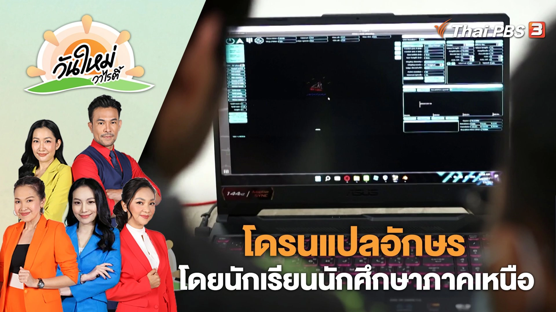 โดรนแปลอักษรโดยนักเรียนนักศึกษาภาคเหนือ | วันใหม่วาไรตี้ | 9 มี.ค. 66