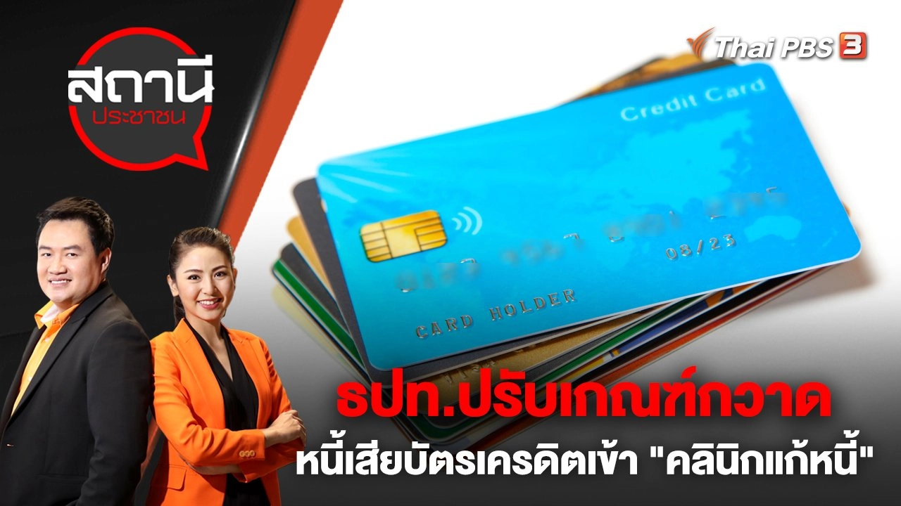 ​ธปท.ปรับเกณฑ์กวาดหนี้เสียบัตรเครดิตเข้า "คลินิกแก้หนี้" | สถานีประชาชน | 10 มี.ค. 66
