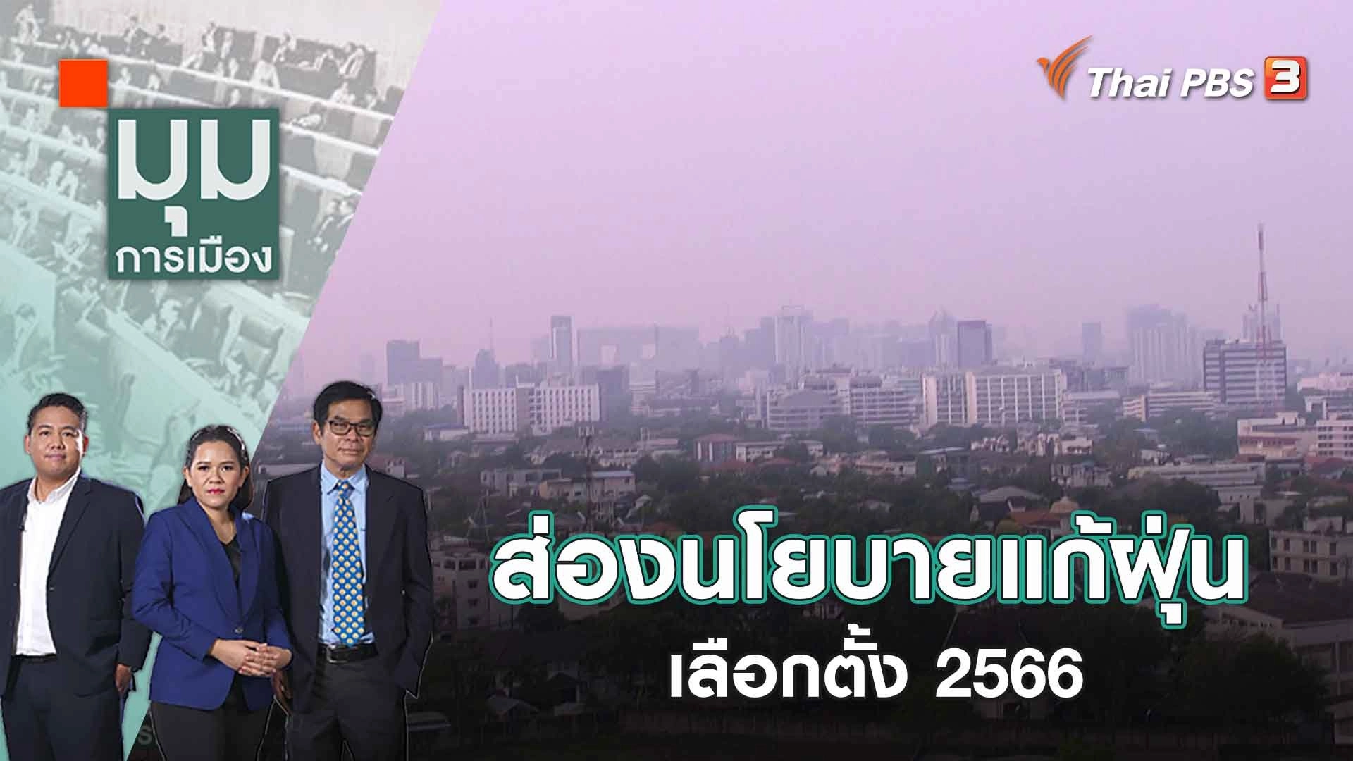 ส่องนโยบายแก้ฝุ่น เลือกตั้ง 2566 |  มุมการเมือง | 13 มี.ค. 66