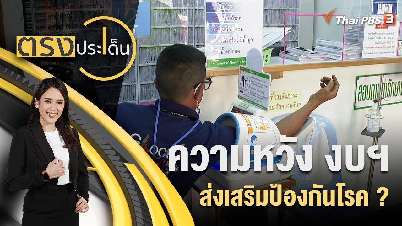 ความหวัง งบฯ ส่งเสริมป้องกันโรค ?