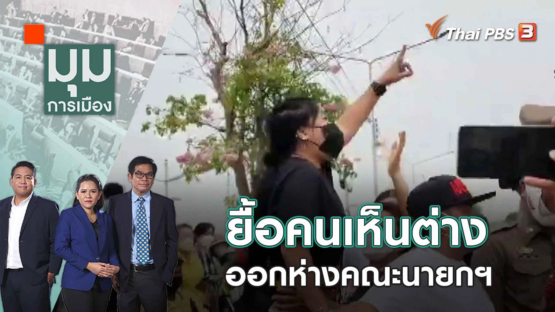 ยื้อคนเห็นต่าง ออกห่างคณะนายกฯ | มุมการเมือง | 14 มี.ค. 66