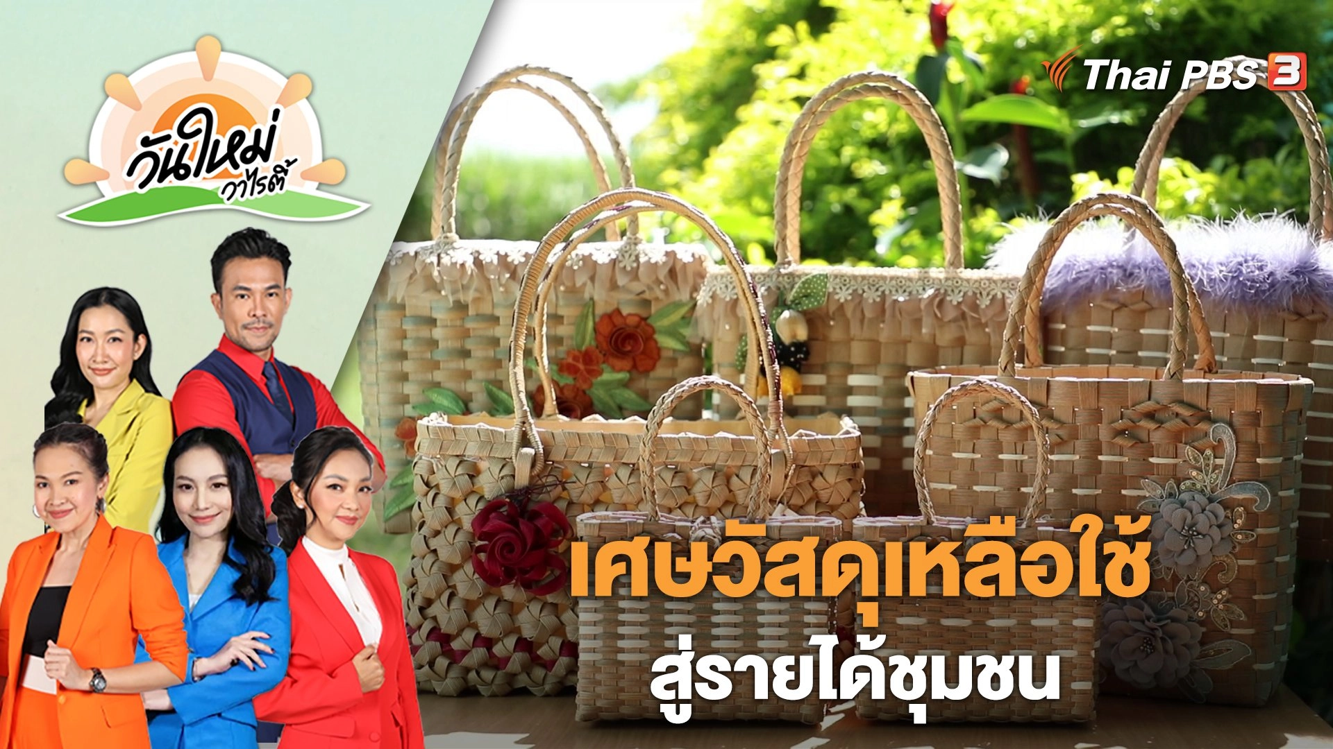 เศษวัสดุเหลือใช้จากโรงงาน สู่รายได้ชุมชน | วันใหม่วาไรตี้ | 14 มี.ค. 66