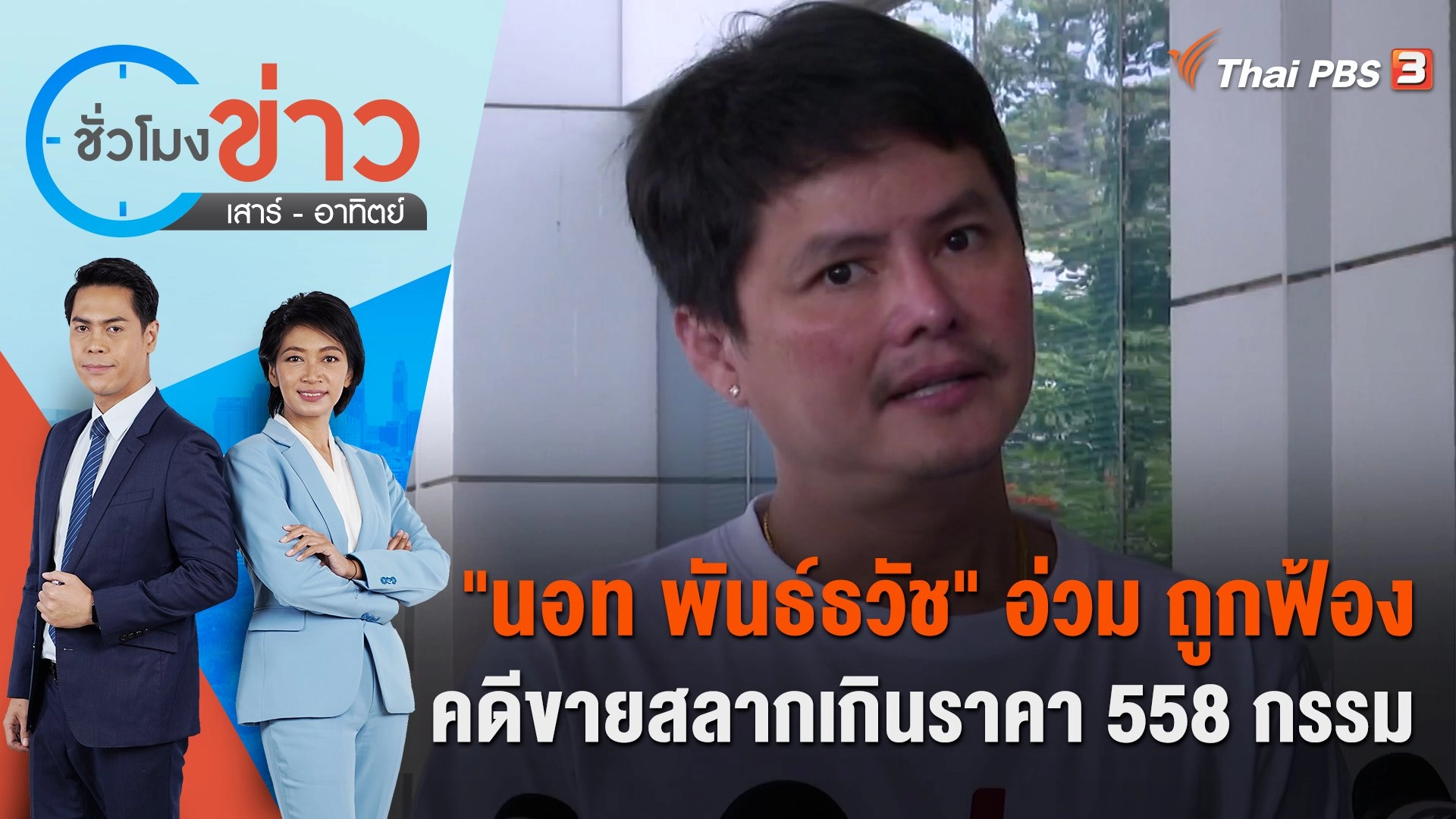 "นอท พันธ์ธวัช" อ่วม ถูกฟ้องคดีขายสลากเกินราคา 558 กรรม | ชั่วโมงข่าว เสาร์ - อาทิตย์ | 12 มี.ค. 66