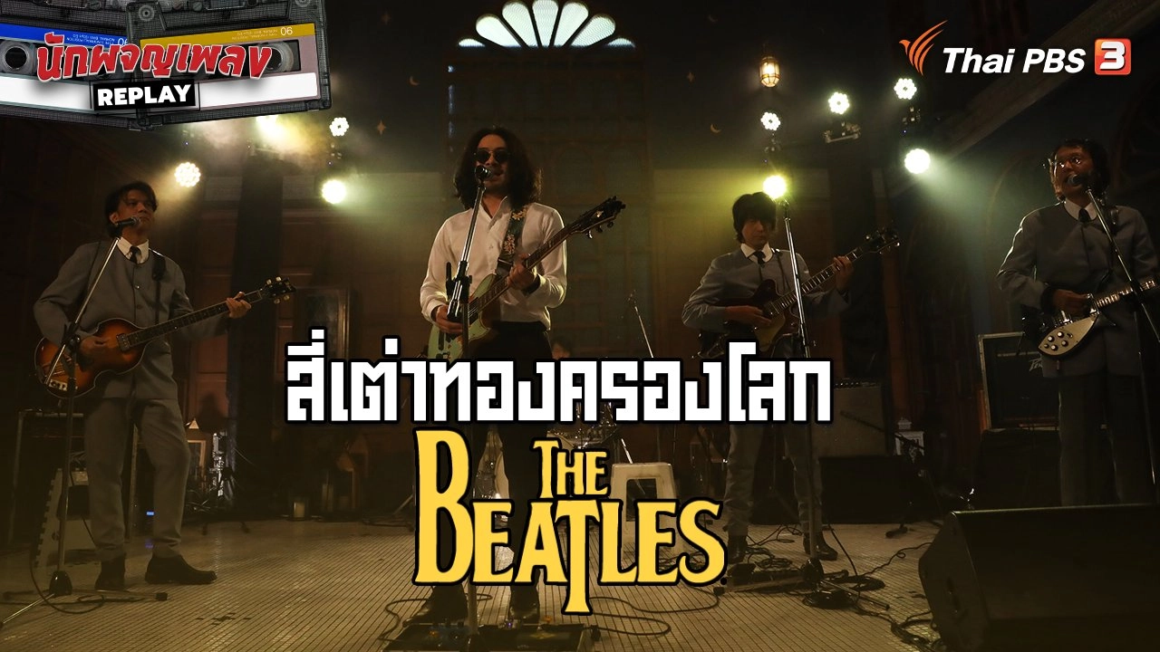 สี่เต่าทองครองโลก The Beatles