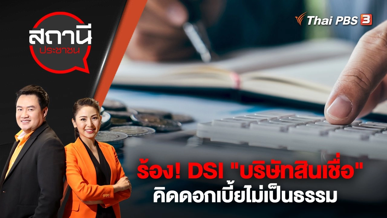 ร้อง! DSI "บริษัทสินเชื่อ" คิดดอกเบี้ยไม่เป็นธรรม | สถานีประชาชน | 17 มี.ค. 66