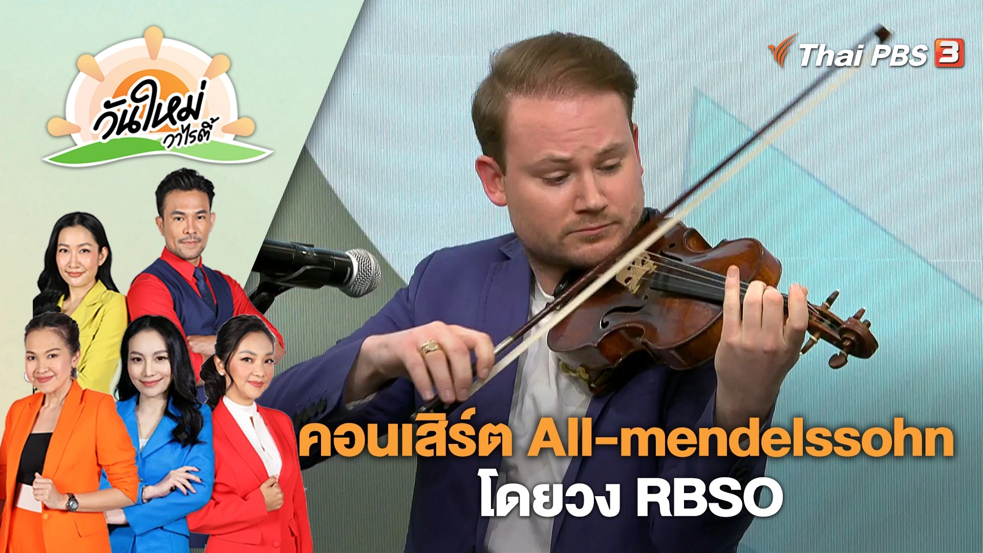คอนเสิร์ต All-mendelssohn โดยวง RBSO | วันใหม่วาไรตี้ | 15 มี.ค. 66