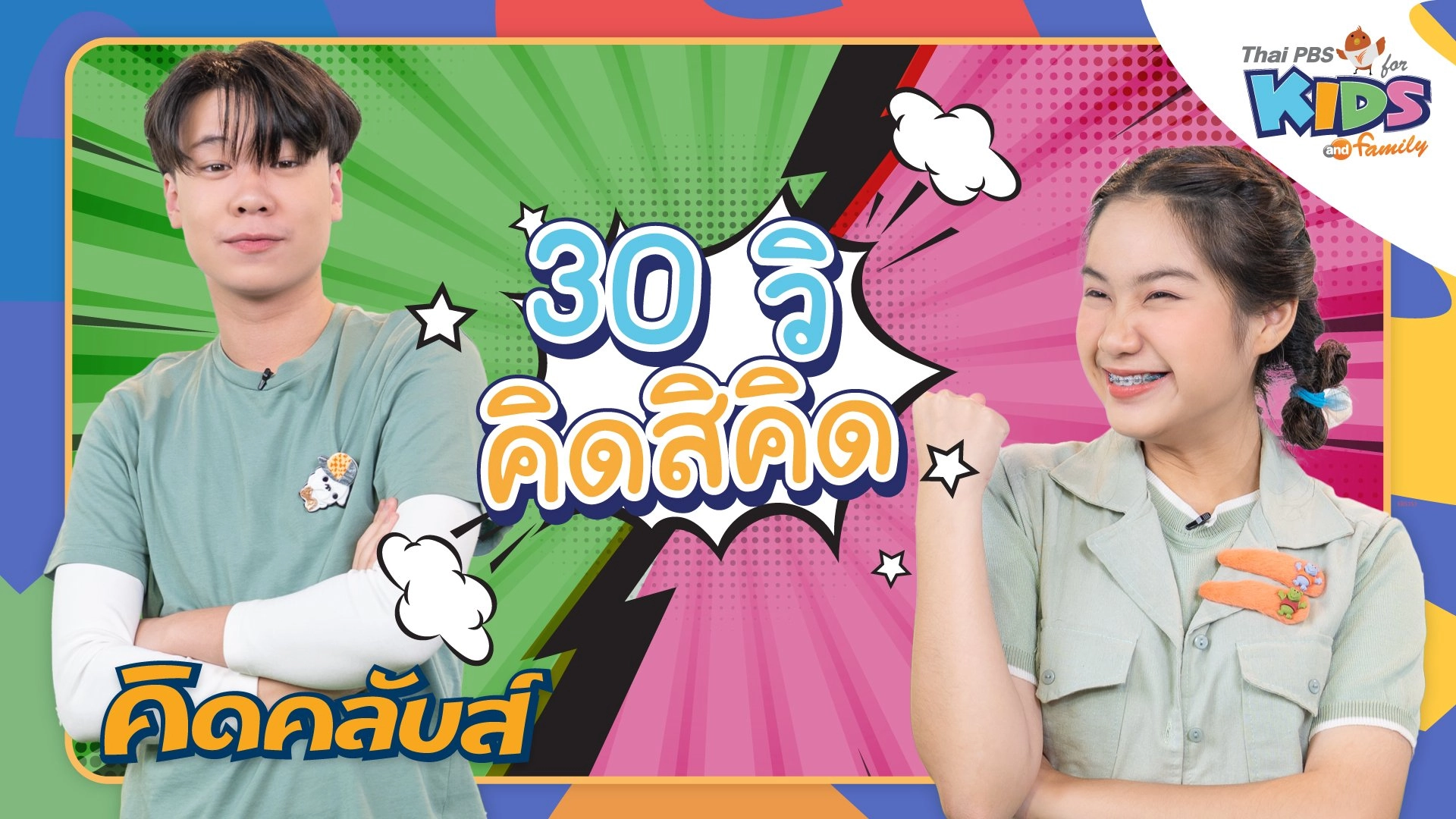 ไทยพีบีเอสคิดส์คลับ