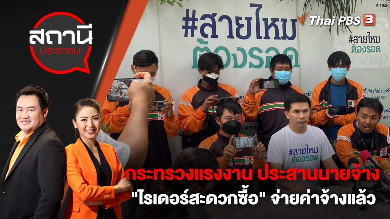 กระทรวงแรงงาน ประสานนายจ้าง "ไรเดอร์สะดวกซื้อ" จ่ายค่าจ้างแล้ว | สถานีประชาชน | 15 มี.ค. 66