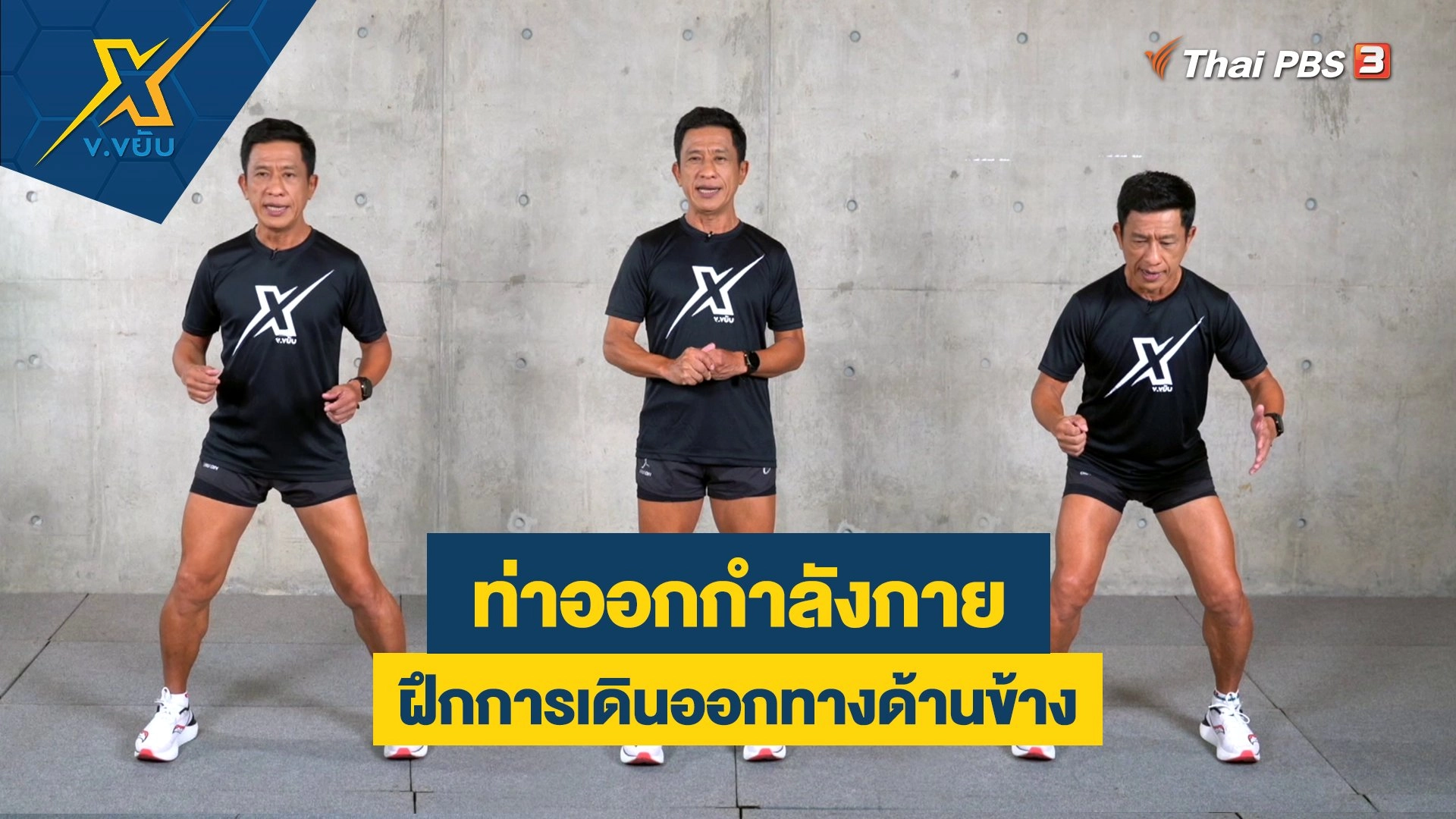 ฝึกการเดินออกทางด้านข้างเพื่อความแข็งแรงของส่วนขา