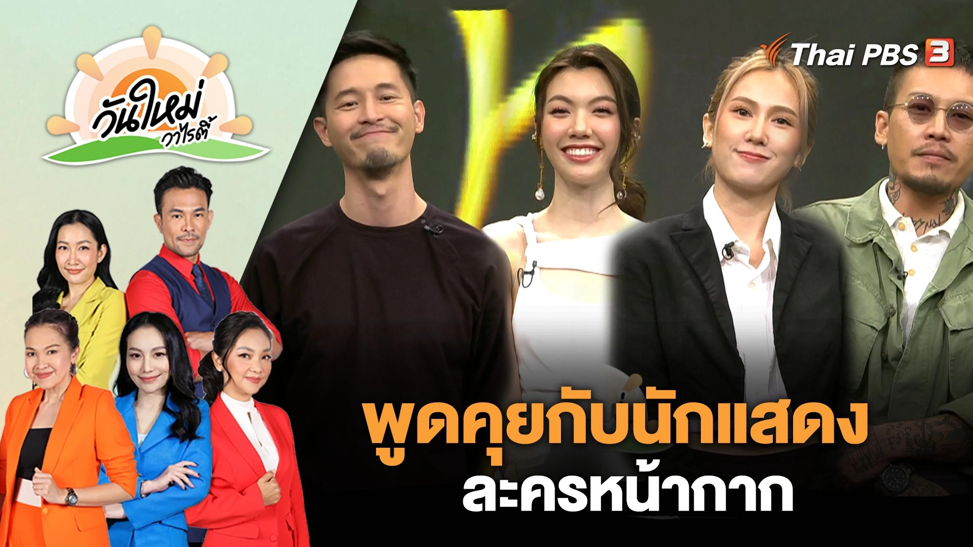 รู้ทันและป้องกันอันตรายจากซีเซียม-137 | วันใหม่วาไรตี้ | 17 มี.ค. 66