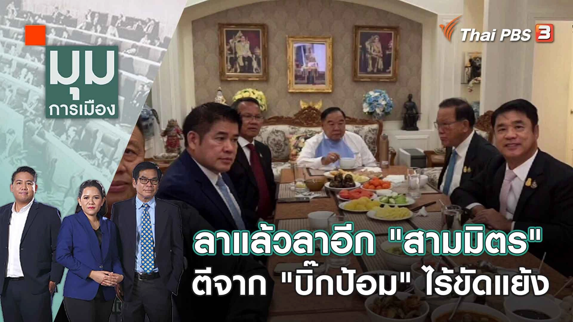 ลาแล้วลาอีก "สามมิตร" ตีจาก "บิ๊กป้อม" ไร้ขัดแย้ง |  มุมการเมือง | 17 มี.ค. 66