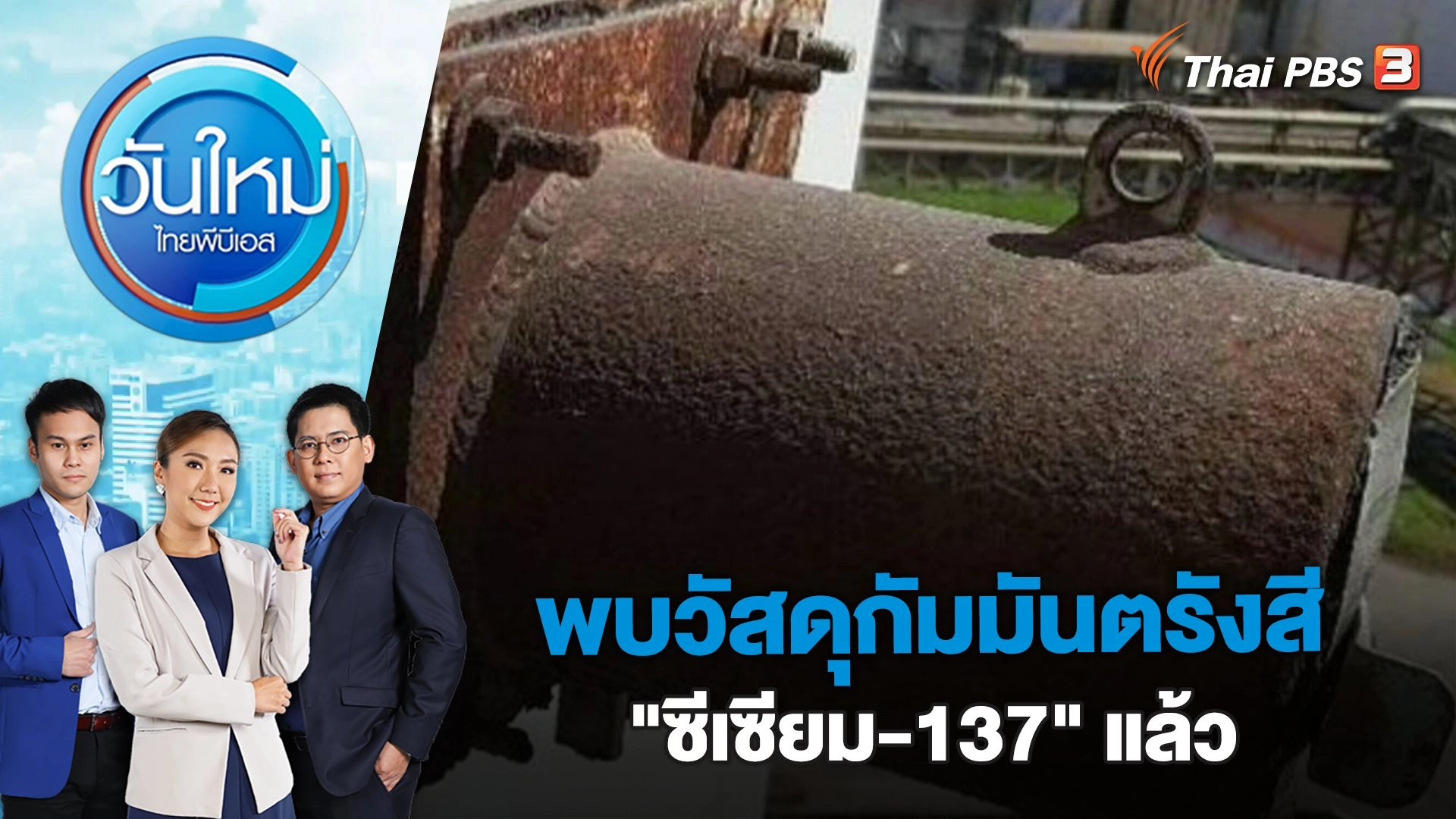 พบวัสดุกัมมันตรังสี "ซีเซียม-137" แล้ว | วันใหม่ ไทยพีบีเอส | 20 มี.ค. 66