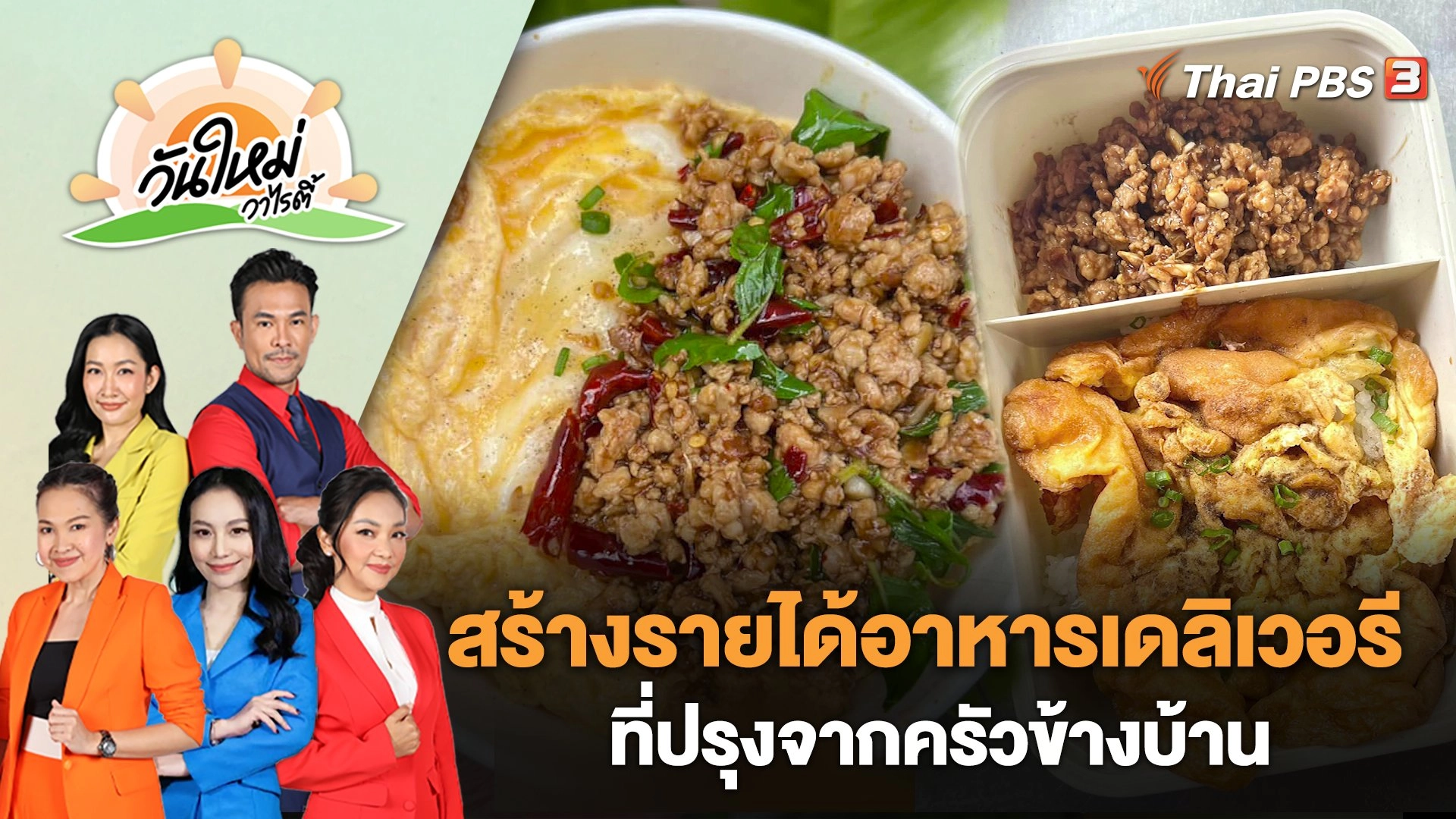 สร้างรายได้หลักแสน ด้วยอาหารเดลิเวอรี ที่ปรุงจากครัวข้างบ้าน | วันใหม่วาไรตี้ | 21 มี.ค. 66