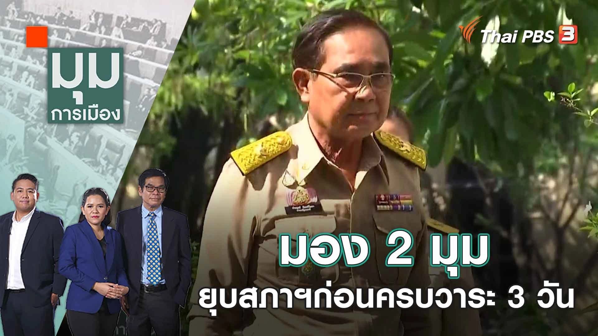 มอง 2 มุม ยุบสภาฯก่อนครบวาระ 3 วัน | มุมการเมือง | 21 มี.ค. 66