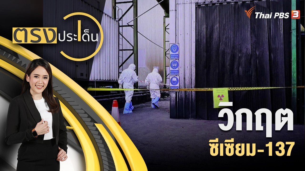 วิกฤต ซีเซียม-137