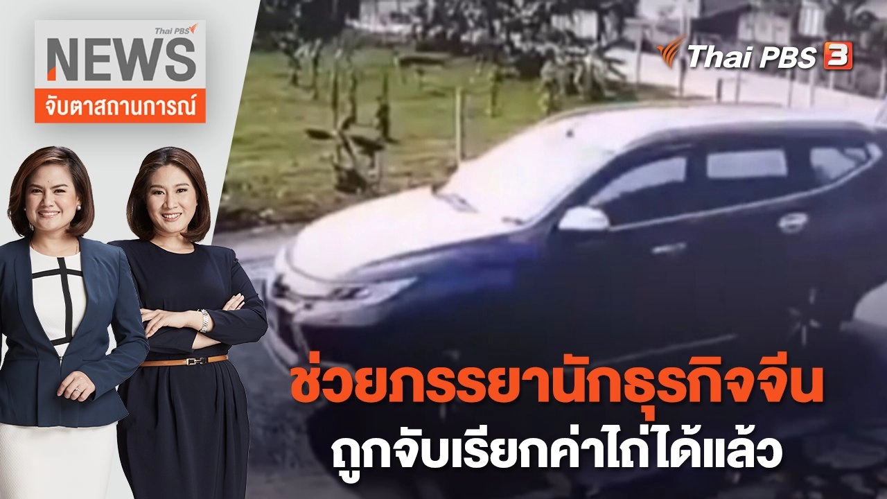 ช่วยภรรยานักธุรกิจจีนถูกจับเรียกค่าไถ่ได้แล้ว | จับตาสถานการณ์ | 22 มี.ค.  66