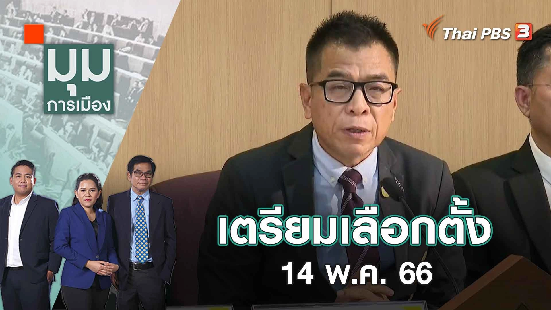 เตรียมเลือกตั้ง 14 พ.ค. 66​​​​​ | มุมการเมือง | 22 มี.ค. 66