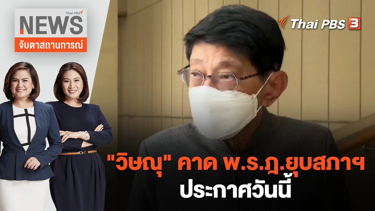 "วิษณุ" คาด พ.ร.ฎ.ยุบสภาฯ ประกาศวันนี้ | จับตาสถานการณ์ | 20 มี.ค.  66