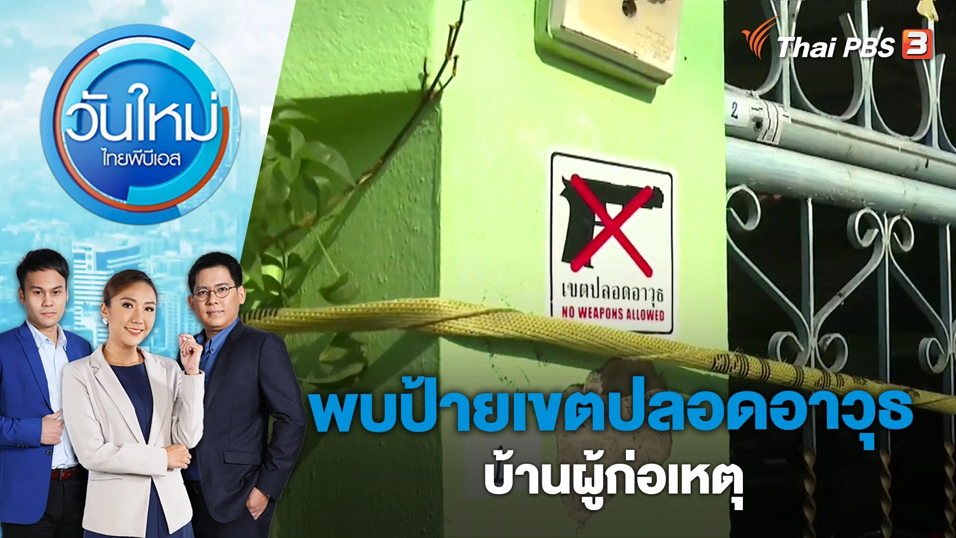 พบป้ายเขตปลอดอาวุธบ้านผู้ก่อเหตุ | วันใหม่ ไทยพีบีเอส | 24 มี.ค. 66