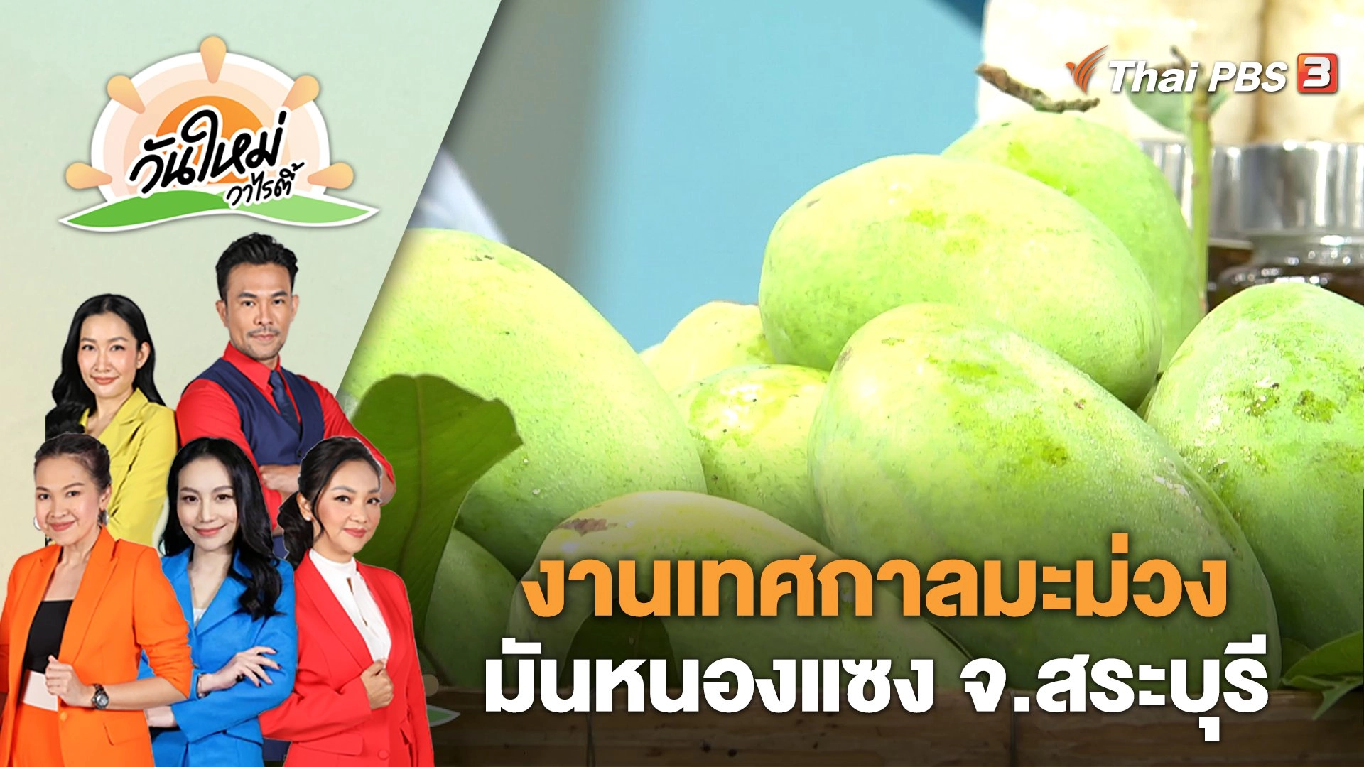 งานเทศกาลมะม่วงมันหนองแซง จ.สระบุรี | วันใหม่วาไรตี้ | 24 มี.ค. 66
