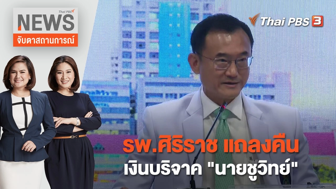 รพ.ศิริราช แถลงคืนเงินบริจาค "นายชูวิทย์" | จับตาสถานการณ์ | 24 มี.ค.  66