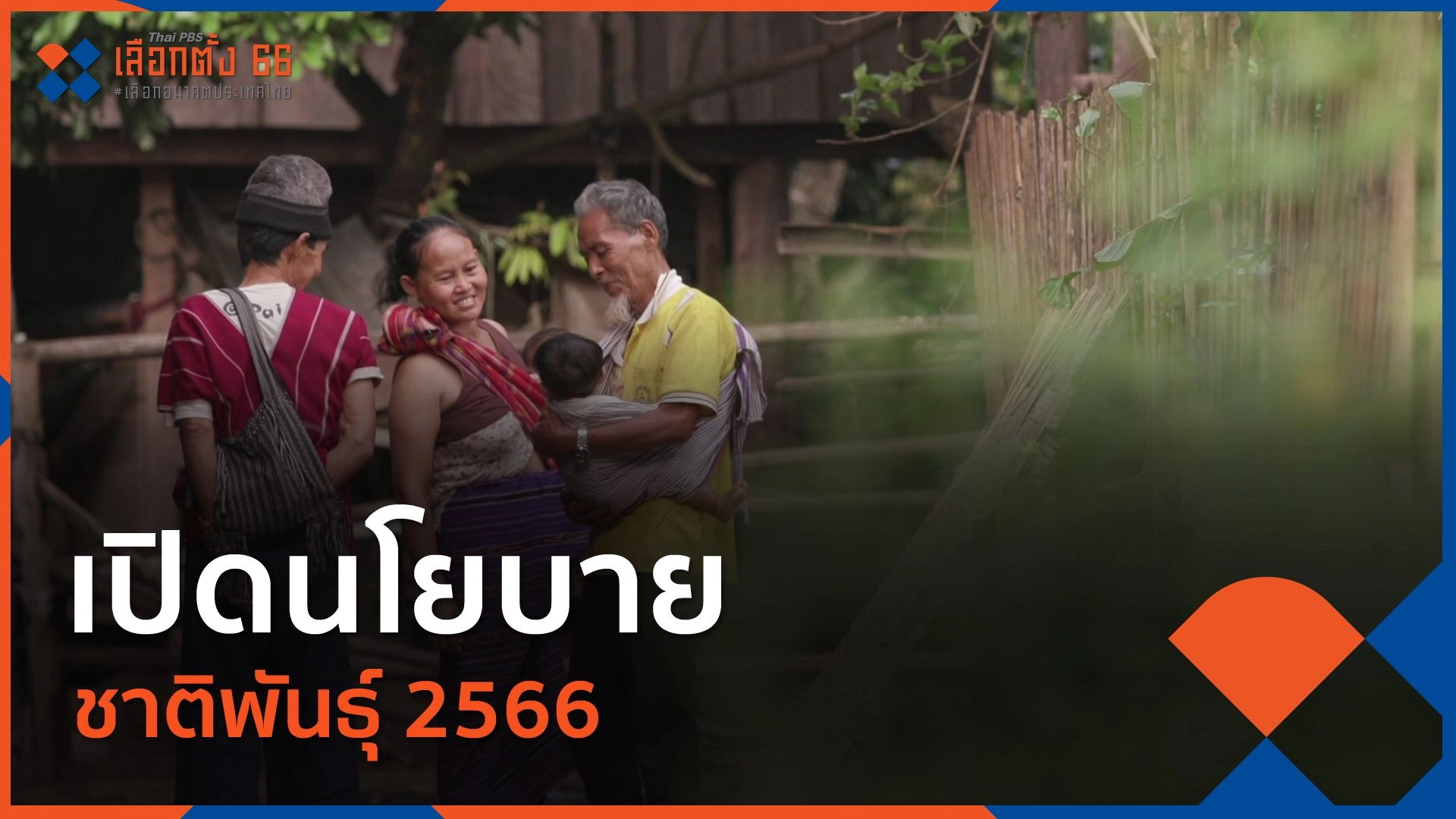 เปิดนโยบายชาติพันธุ์ 2566