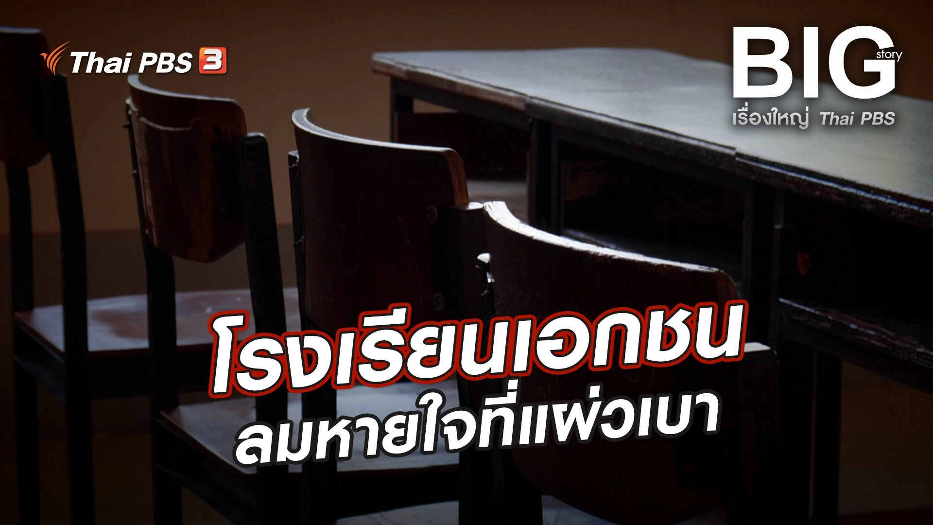 โรงเรียนเอกชน ลมหายใจที่แผ่วเบา