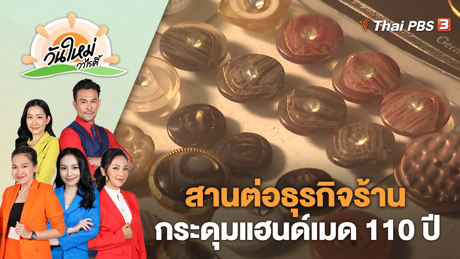 สานต่อธุรกิจร้านกระดุมแฮนด์เมด 110 ปีย่านพาหุรัด | วันใหม่วาไรตี้ | 23 มี.ค. 66