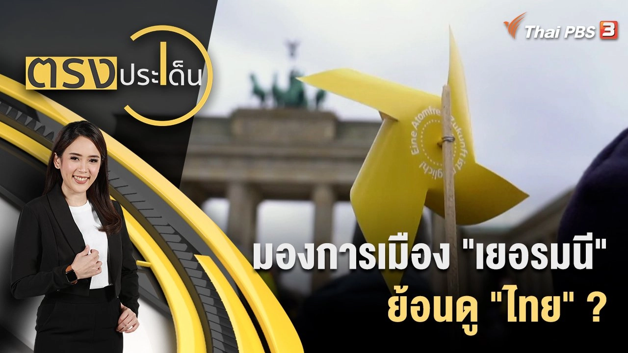 มองการเมือง "เยอรมนี" ย้อนดู "ไทย" ?