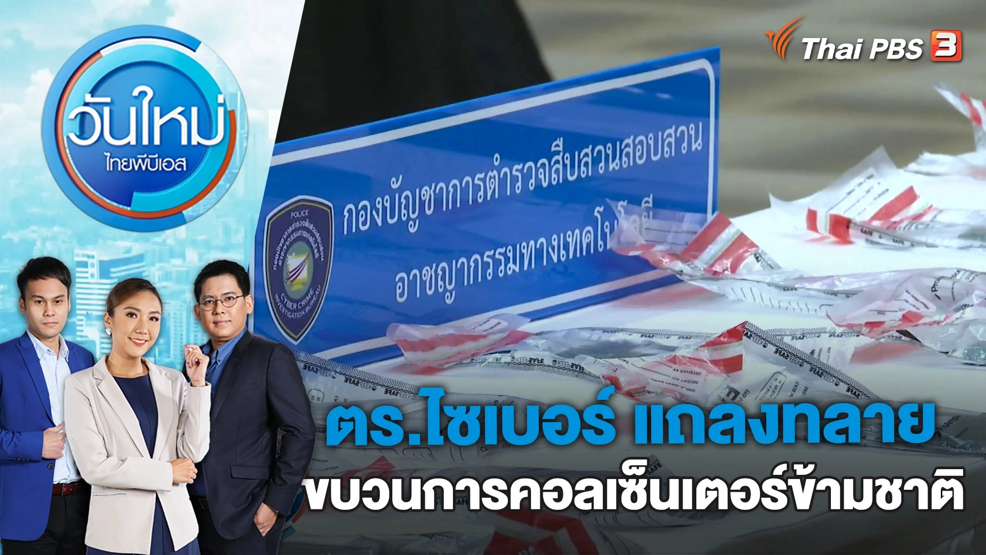 ตร.ไซเบอร์ แถลงทลายขบวนการคอลเซ็นเตอร์ข้ามชาติ | วันใหม่ ไทยพีบีเอส | 23 มี.ค. 66