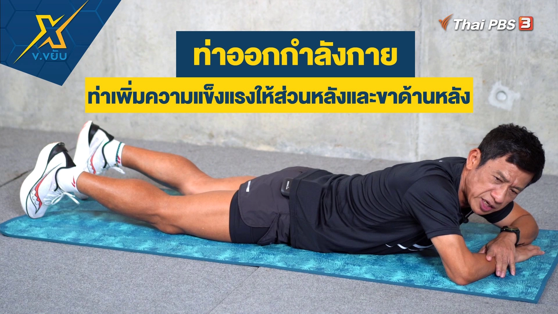 ท่าเพิ่มความแข็งแรงให้ส่วนหลังและขาด้านหลัง