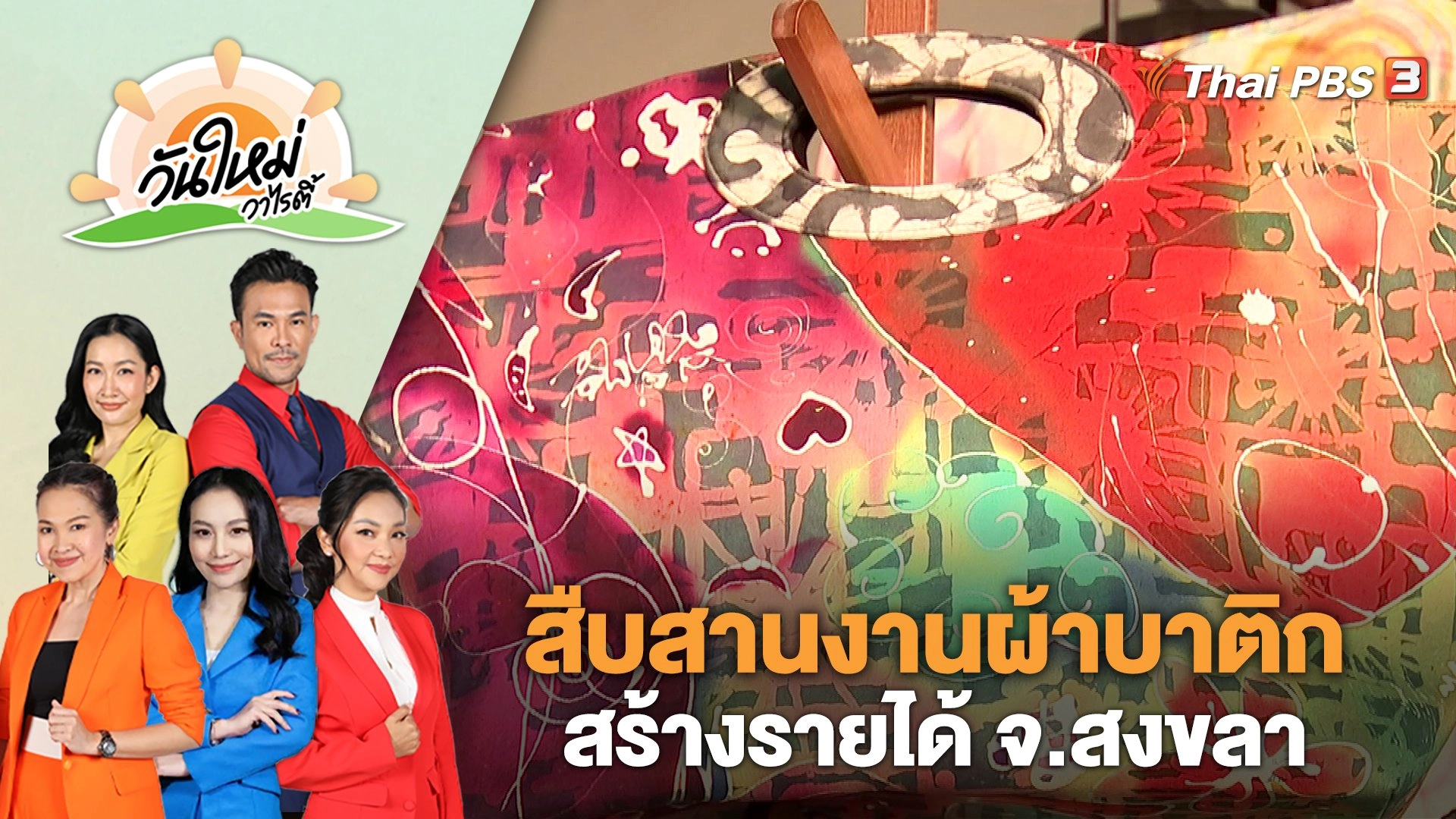 สืบสานงานผ้าบาติกจากแม่สร้างรายได้ จ.สงขลา | วันใหม่วาไรตี้ | 27 มี.ค. 66