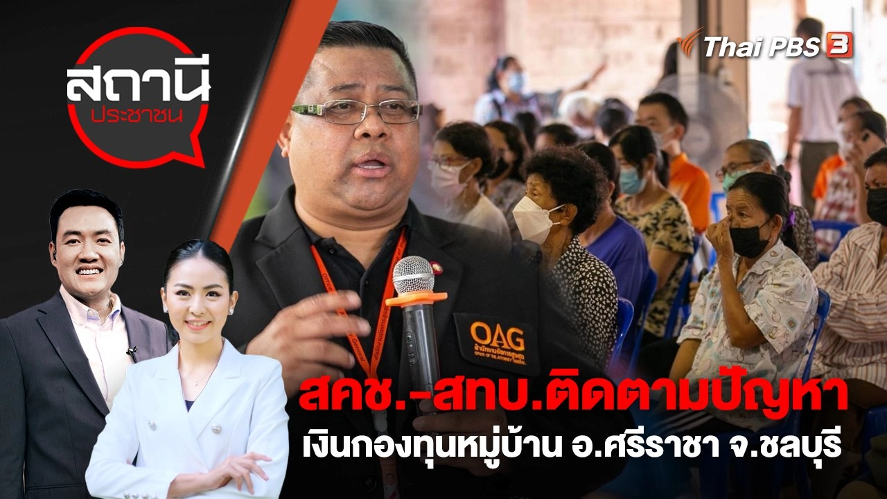 สคช.-สทบ.ติดตามปัญหาเงินกองทุนหมู่บ้าน อ.ศรีราชา จ.ชลบุรี  | สถานีประชาชน | 27 มี.ค. 66